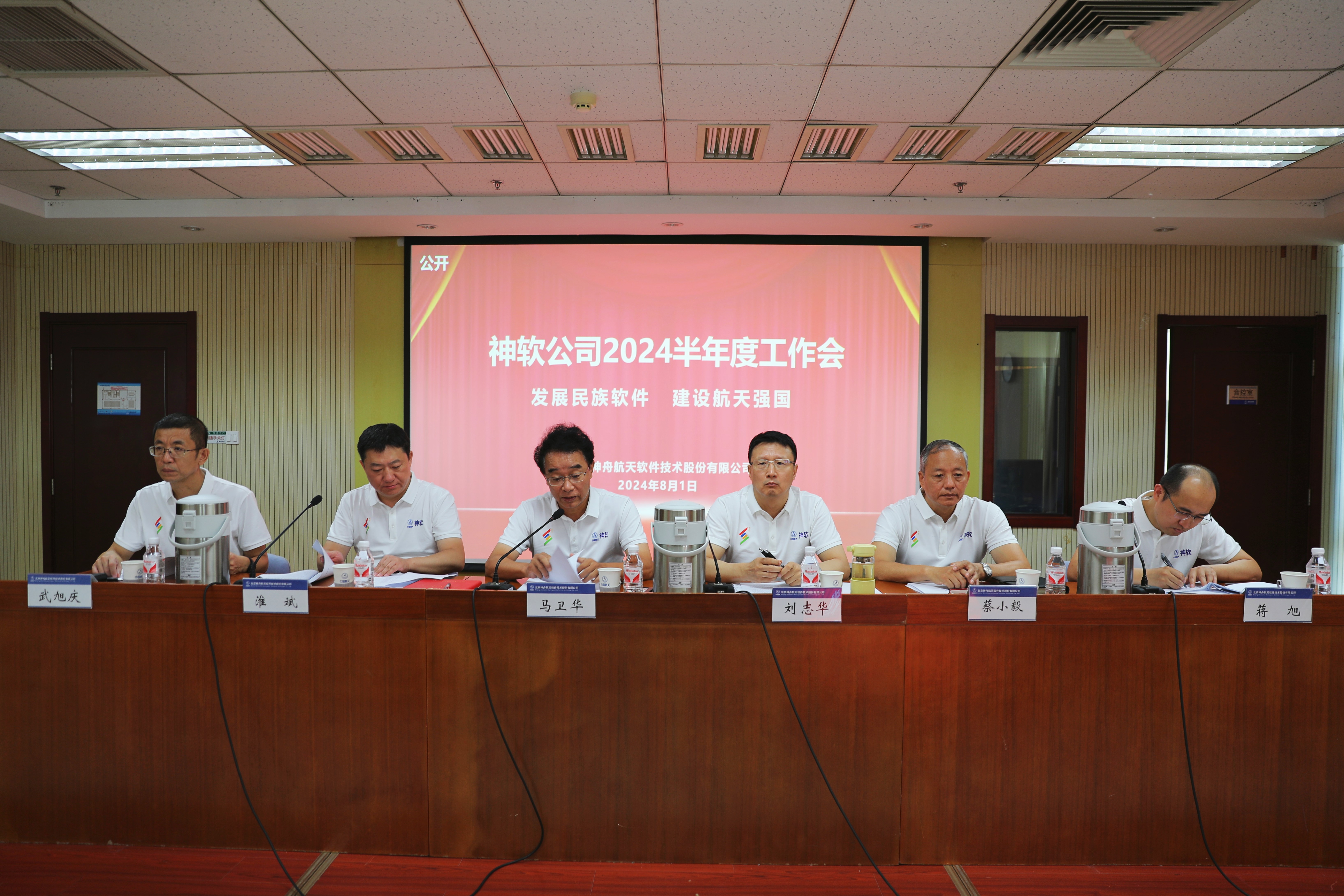 神軟公司召開2024年半年工作會